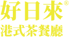好日來logo